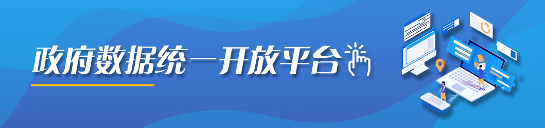 海南省政府數據統一開放平台