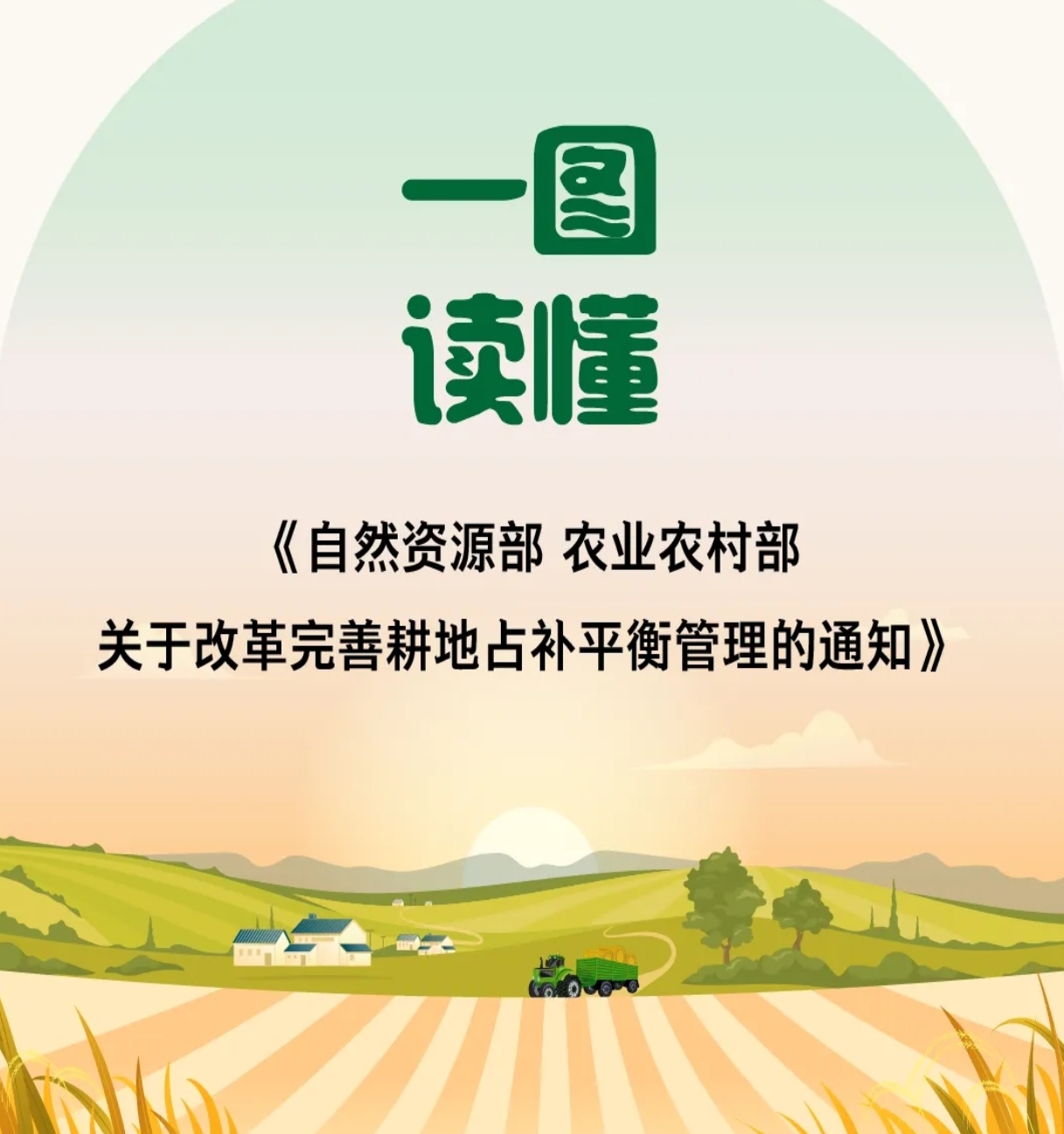 一圖讀懂《自然資源部 農業農村部關於改革完善耕地占補平衡管理的通知》