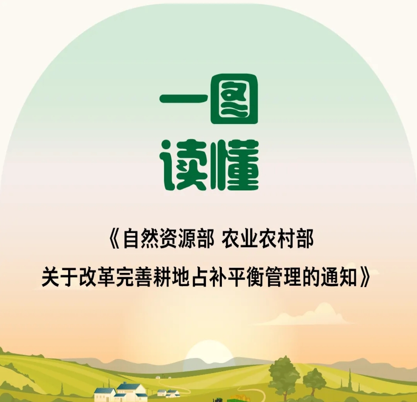 一圖讀懂——耕地占補平衡管理新政策