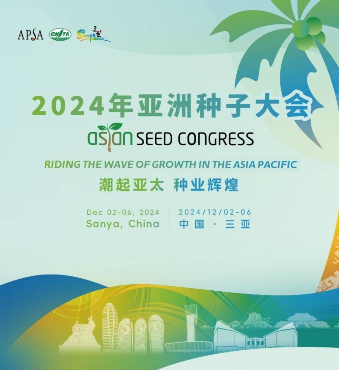一圖了解2024年亞洲種子大會議程與亮點