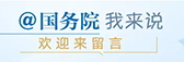 @國務院 我來說
